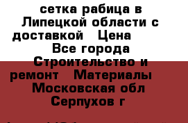 сетка рабица в Липецкой области с доставкой › Цена ­ 400 - Все города Строительство и ремонт » Материалы   . Московская обл.,Серпухов г.